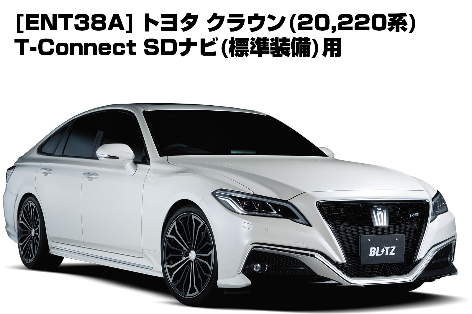 楽天市場 Blitz ブリッツ Ent38a テレビナビジャンパー 車種別パッケージトヨタ クラウン 2系 T Connect Sdナビ用 標準装備 特選パーツカー狂