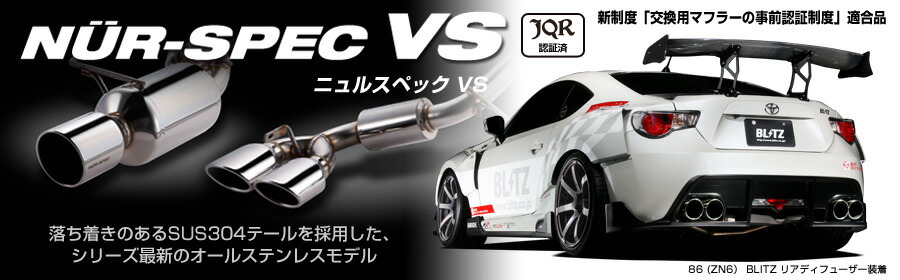 代引き不可、自動車工場、ショップ様への発送となります（沖縄・離島を除く） 【BLITZ/ブリッツ】EX-SYSTEM [エキゾーストシステム/マフラー] NUR-SPEC VS ニュルスペック VS [LEXUS RC200t ASC10] 63527