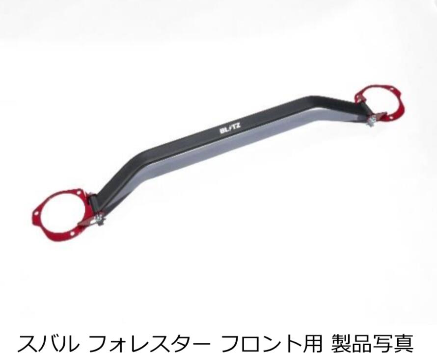 【BLITZ/ブリッツ】Strut Tower Bar ストラットタワーバー フロント用 [FORESTER SJG] 96148/97148