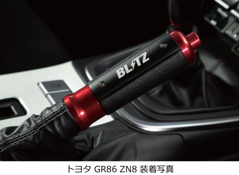 楽天市場】BLITZ ブリッツ ハンドブレーキレバー GR86 ZN8 R3.10 