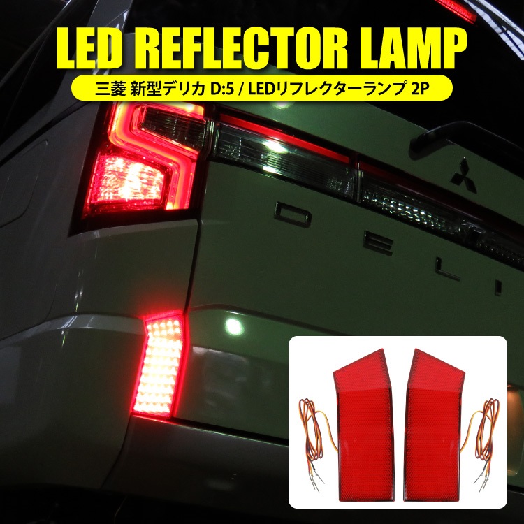 楽天市場】三菱 新型デリカD5 カスタムパーツ LEDリフレクター パーツ