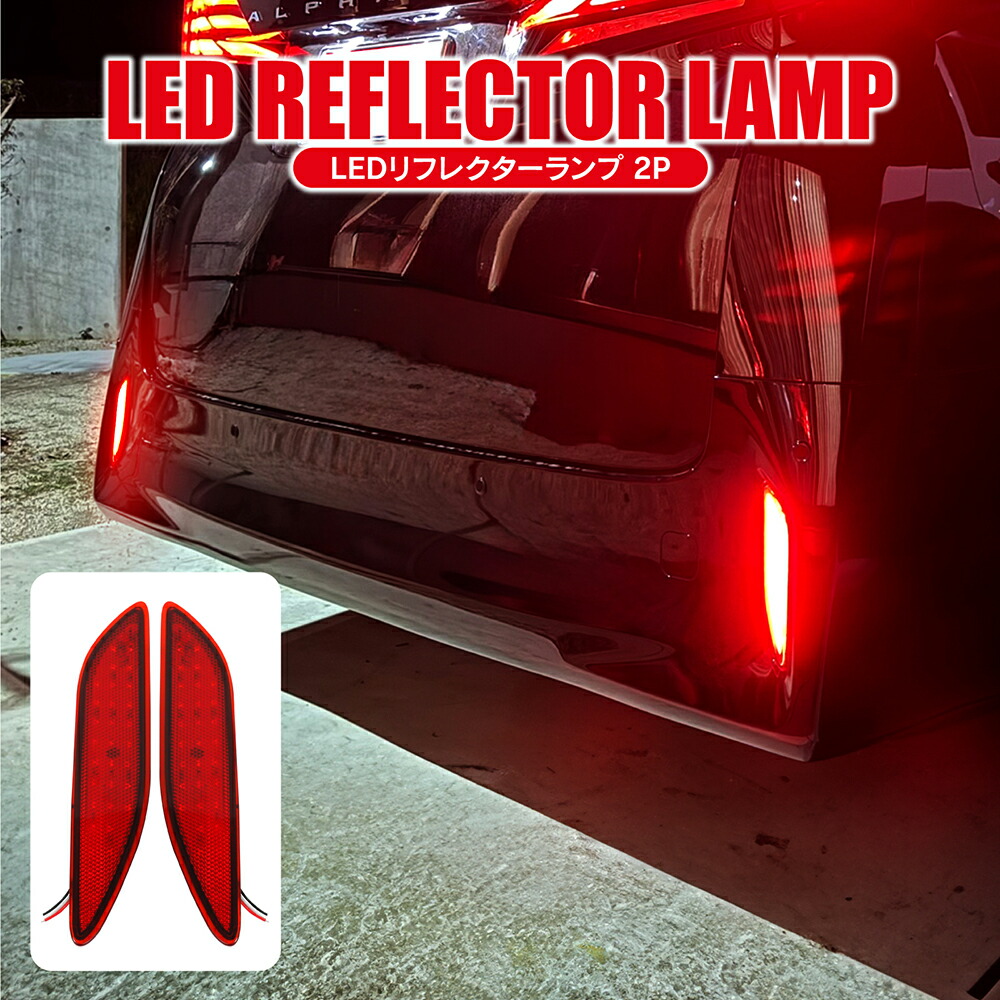 楽天市場】アルファード 40系 パーツ LED リフレクター 2P