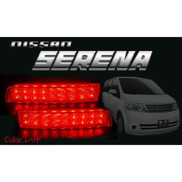 楽天市場】【値下】 セレナ C25 前期 後期 LED リフレクター LED