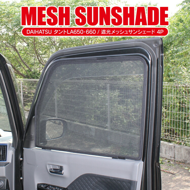 タント La650s 4p La660s アクセサリー カスタム カバー カーアクセサリー カーシェード グッズ サンシェード シェード セット ダイハツ ドレスアップ パーツ メッシュ 内装 改造 新型タント 日よけ 日除け 窓 車 車中泊 遮光 今だけ限定15 Offクーポン発行中 La660s