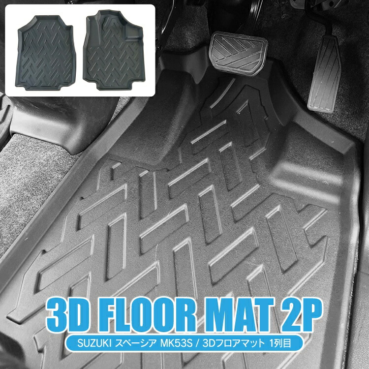 スズキ スペーシア MK53S 3D フロアマット 2P セット 1列目 カスタム パーツ アクセサリー ドレスアップ 内装 フロント専用 車 マット パーツ スペーシアカスタムmk53s スペーシアギア GEAR ラバーマット カーマット 防水マット