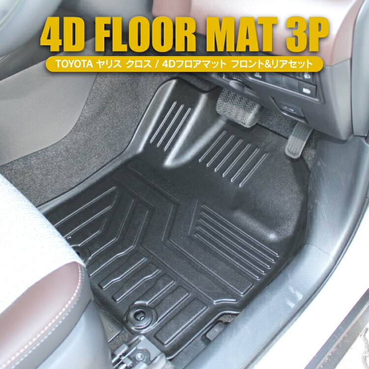 楽天市場 新型 ヤリスクロス フロアマット 防水マット 3dマット 3p フロント リアセット 新型 Yaris Yariscross ヤリス クロス 内装 カスタム パーツ アクセサリー ドレスアップ 車 マット ラバーマット カークレイド