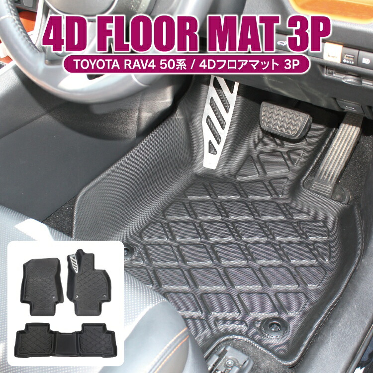 楽天市場 Rav4 50系 立体フロアマット 3d 2p セット カスタム パーツ アクセサリー ドレスアップ 内装 運転席 助手席 新型rav4 50系 3dフロアマット カーマット 車 マット カバー ゴムマット ラバーマット 防水マット トヨタ カークレイド