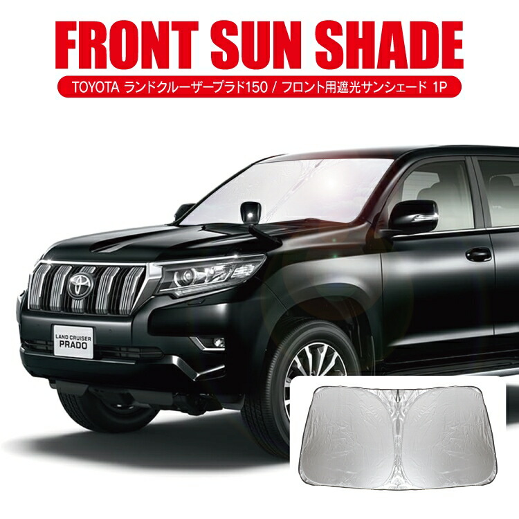 ランドクルーザープラド 150系 フロント 遮光 サンシェード 1p カスタム パーツ アクセサリー 内装 前期 中期 後期 カーテン トヨタ 車中泊 グッズ 日よけ 日除け 車 シェード 窓 カバー ガラス セット カーシェード 省スペース設計 収納簡単 トラスト