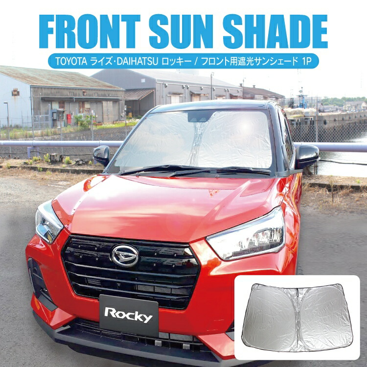 ダイハツ ロッキー アクセサリー カスタム パーツ トヨタ カスタムパーツ Cセット フロント遮光サンシェード ライズ ダイハツ ロッキー アクセサリー カスタム パーツ トヨタ カスタムパーツ Cセット フロント遮光サンシェード ライズ