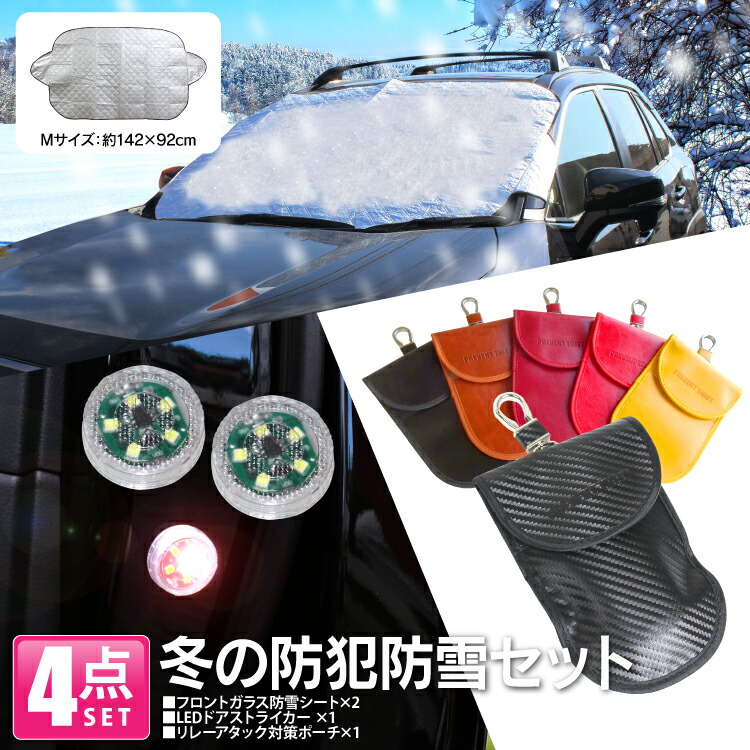 楽天市場 セット割 福袋 21 防犯防雪セット 凍結防止カバー 車 雪 カバー リレーアタック Ledドアストライカ 防犯 防雪 数量限定 4点セット カークレイド