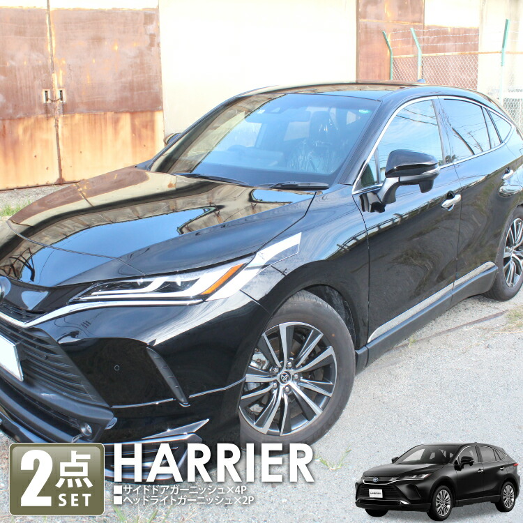 春新作の トヨタ 新型ハリアー80系 パーツ ドレスアップ お得な外装2点セット セット割 ハリアー 80系 アクセサリー サイドドアガーニッシュ ヘッドライトガーニッシュ 新型ハリアー80系 カスタム パーツ アクセサリー 外装 ドアモール ガーニッシュ ステンレス