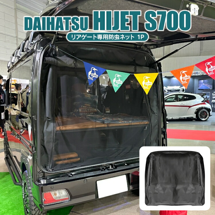 ダイハツ ハイゼットカーゴ S700V S710V カスタムパーツ 防虫ネット 二重構造 アトレー ピクシスバン パーツ 虫除け 日除け 内装パーツ 車中泊 グッズ オートキャンプ リアゲート 蚊帳 網戸 換気 アクセサリー 内装パーツ ラゲッジ トランク 荷室 カーテン