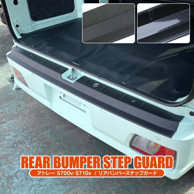 楽天市場】アトレー S700V S710V パーツ リアバンパーステップガード