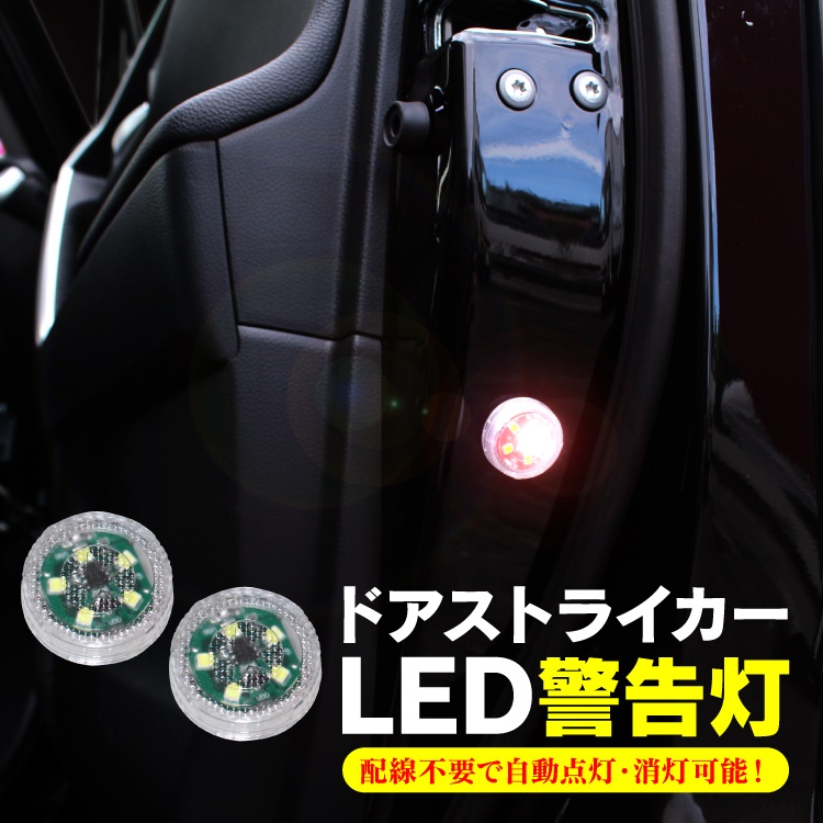 楽天市場 ドアストライカー Led警告灯 防水 汎用 イルミネーション スバル トヨタ ホンダ スズキ 日産 三菱 車 サイドドア カーテシランプ Ledサイドマーカー 汎用アイテム ドア カバー カスタムパーツ ドレスアップパーツ 内装パーツ カークレイド 楽天市場 ドアストライカー Led警告灯 防水 汎用 イルミネーション スバル トヨタ ホンダ スズキ 日産 三菱 車 サイドドア カーテシランプ Ledサイドマーカー 汎用アイテム ドア カバー カスタムパーツ ドレスアップパーツ 内装パーツ カークレイド