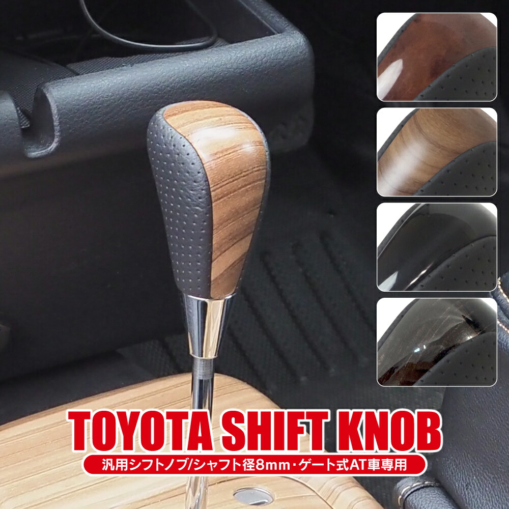 アリスト　木目ドアトリム+センターコンソール+シフトノブ　[JZS16系対応] トヨタ 汎用 シフトノブ ゲート式 AT車 シャフト径 8mm ウッド