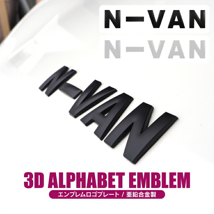 楽天市場】ホンダ N-VAN JJ1 JJ2 エンブレム アルファベット