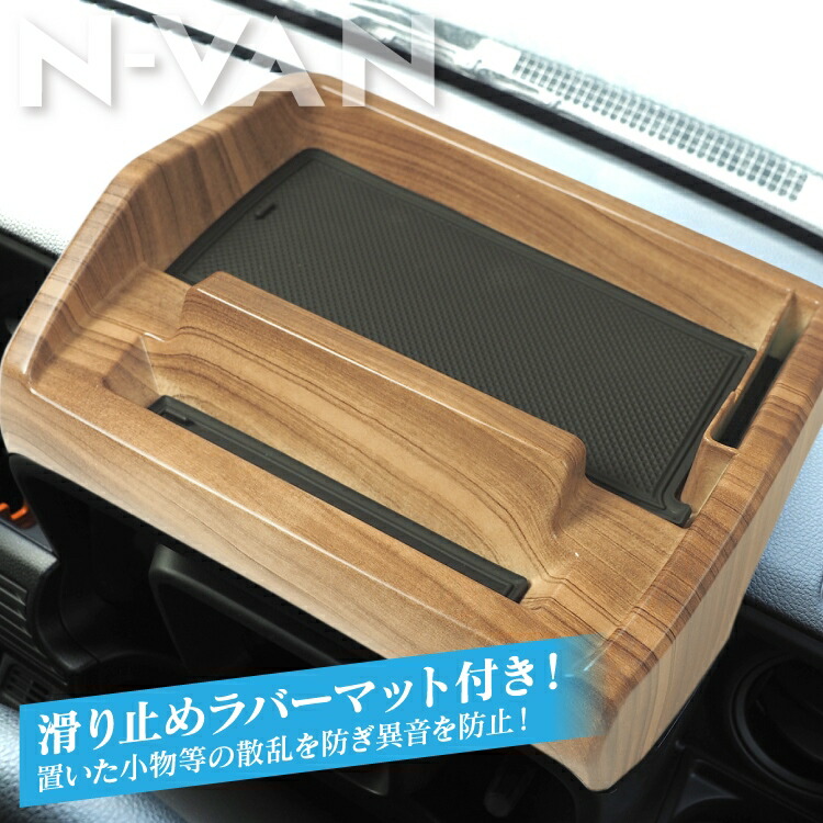 N-VAN JJ1 JJ2 NVAN Nバン アクセサリー カスタムパーツ カバー スマホスタンド スマホホルダー スマートフォンスタンド  スマートフォンホルダー ダッシュボードトレイ ドレスアップパーツ パーツ ホンダ 内装パーツ 収納 小物入れ 木目 滑り止めマット 車 ○日本正規品○  JJ2