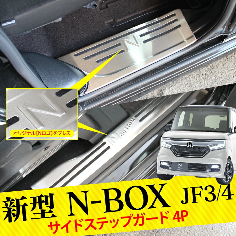 N Box Jf3 Jf4 サイドステップ スカッフプレート Nboxカスタム プロテクター 新型nbox 新型nboxカスタム 新型 N Box Nbox カスタム N Boxカスタム ドアステップ パーツ ドレスアップ アクセサリー 内装パーツ インテリアパネル Csecully Fr