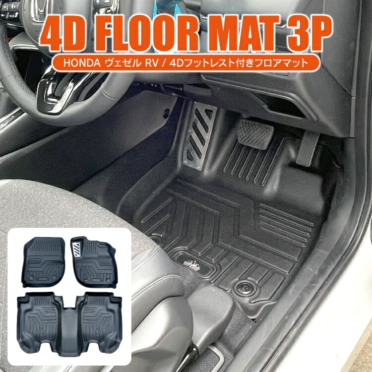 ヴェゼル Rv系 フロアマット パーツ 内装 カスタム フロアマット フットレスト付き カスタムパーツ 1列目 2列目 3p セット 運転席 助手席 後部座席 4dフロアマット 防水ラバーマット 立体マット 内装パーツ ドレスアップ 防水 アウトドア 立体トレイ Meguiars Com Do