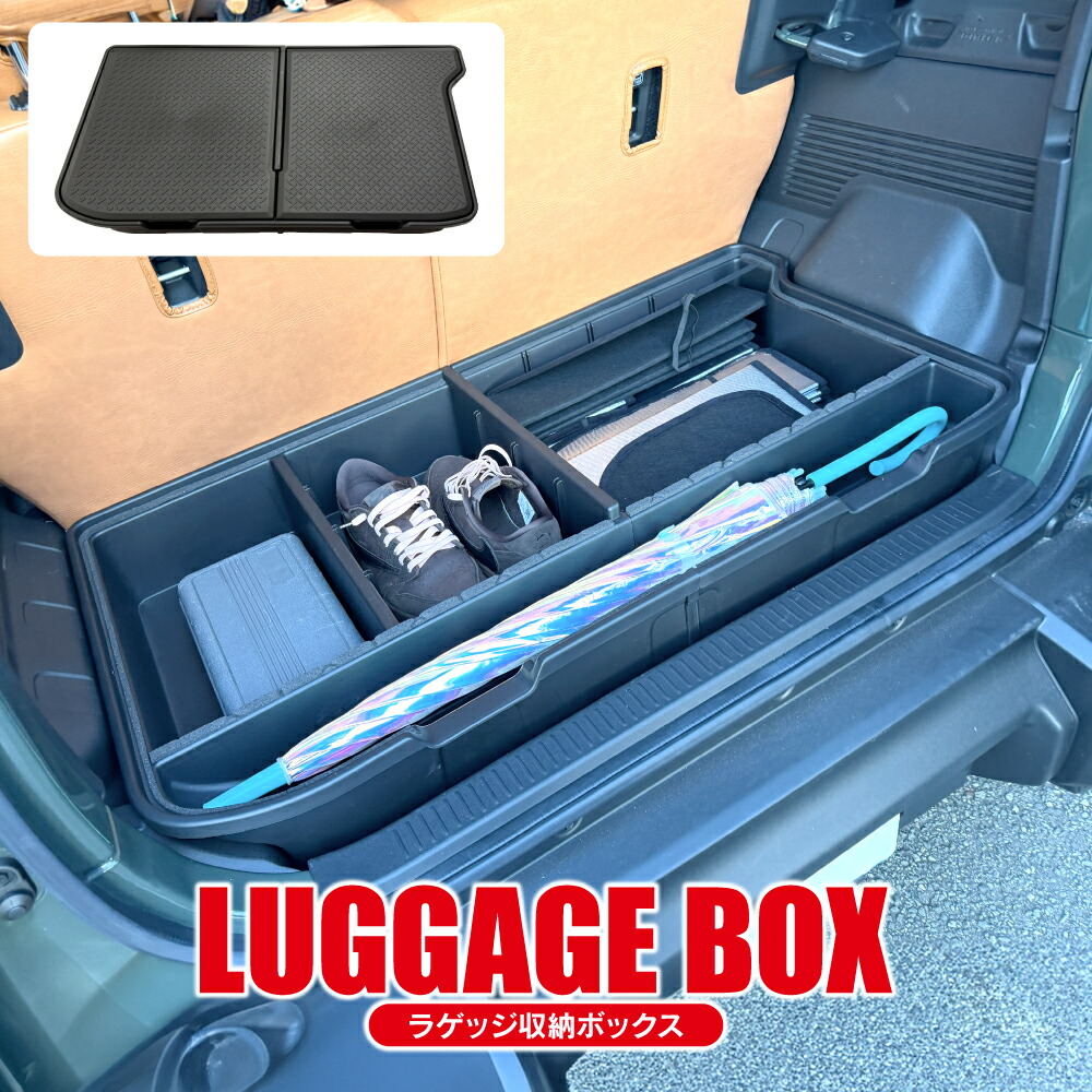 JIMNY / NOMADE JC74W トランク収納ボックス フタ付き ラゲッジ BOX 整理整頓 ゴルフバック カーケア用品 キャンプ用品 釣り用具 作業道具 便利グッズ 【レビュー】