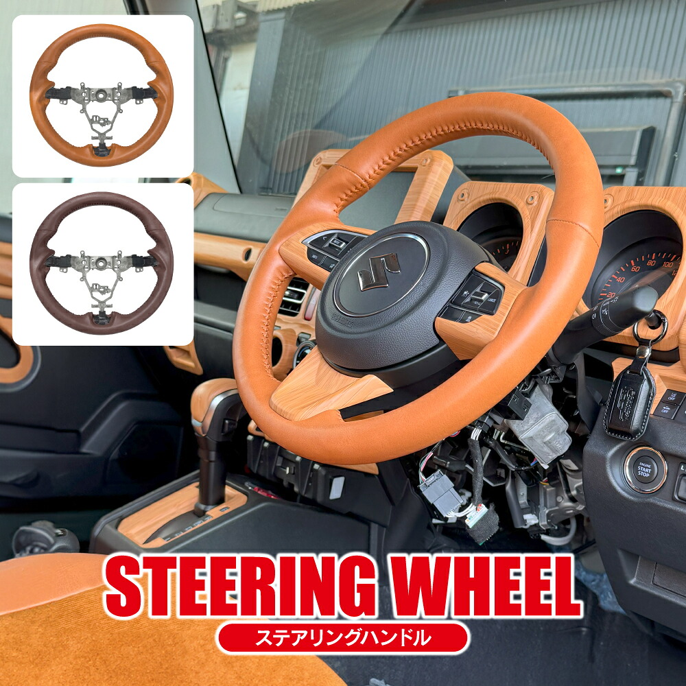 ジムニー JB64W ジムニーシエラ JB74W ジムニーノマド JC74W ステアリング エアバッグ交換 純正パーツ対応 オールレザー ドレスアップ カスタム パーツ おしゃれ 高級感
