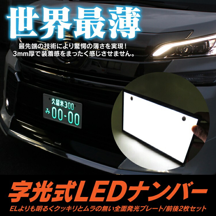 字光式ナンバーナンバープレート字光式LEDフレーム12V24V全面発光軽自動車普通車字光ナンバーフロントリア前後ナンバーフレーム汎用車パーツアクセサリー汎用アイテムカスタムパーツドレスアップパーツ外装パーツ