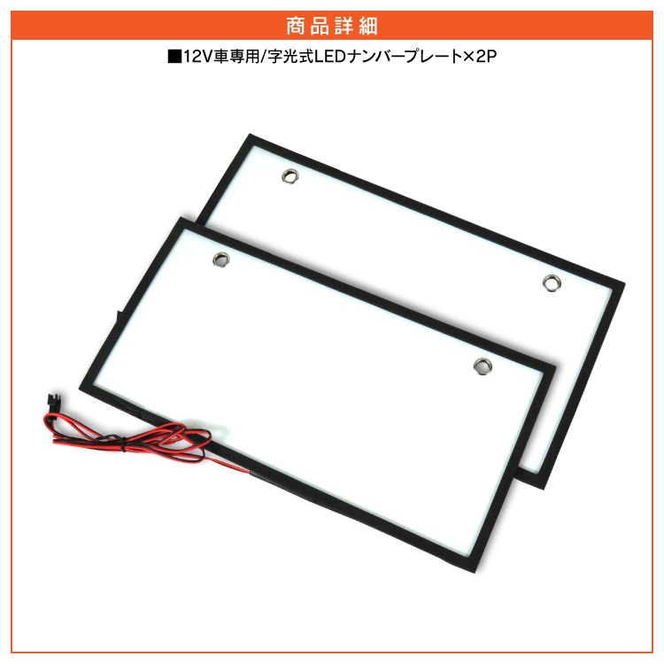 字光式ナンバーナンバープレート字光式LEDフレーム12V24V全面発光軽自動車普通車字光ナンバーフロントリア前後ナンバーフレーム汎用車パーツアクセサリー汎用アイテムカスタムパーツドレスアップパーツ外装パーツ