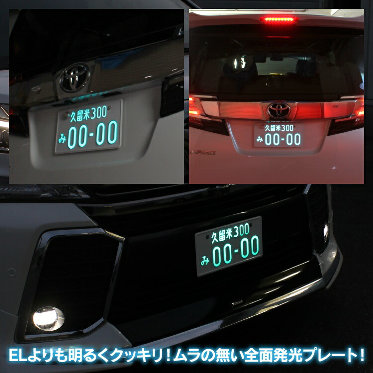 字光式ナンバーナンバープレート字光式LEDフレーム12V24V全面発光軽自動車普通車字光ナンバーフロントリア前後ナンバーフレーム汎用車パーツアクセサリー汎用アイテムカスタムパーツドレスアップパーツ外装パーツ