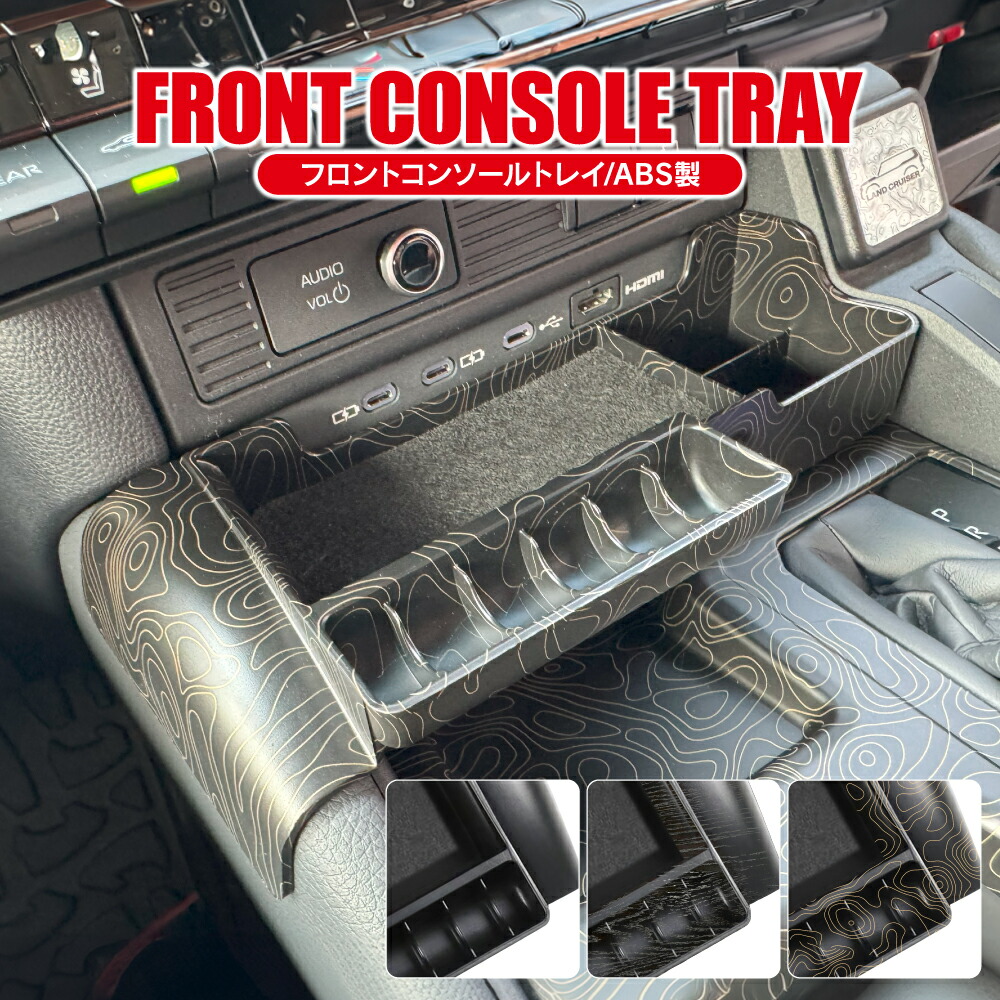 ランドクルーザー 250系 オープントレイ上 フロントコンソールトレイ コンソールボックス コイン カード 収納トレー シフト奥 収納ボックス 内装  カスタム パーツ ブラック ランクル250 | くるまドットコム