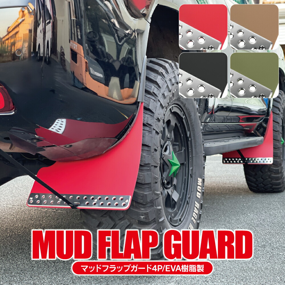 楽天市場】【予約】【値下】ランドクルーザープラド150 マッドフラップ