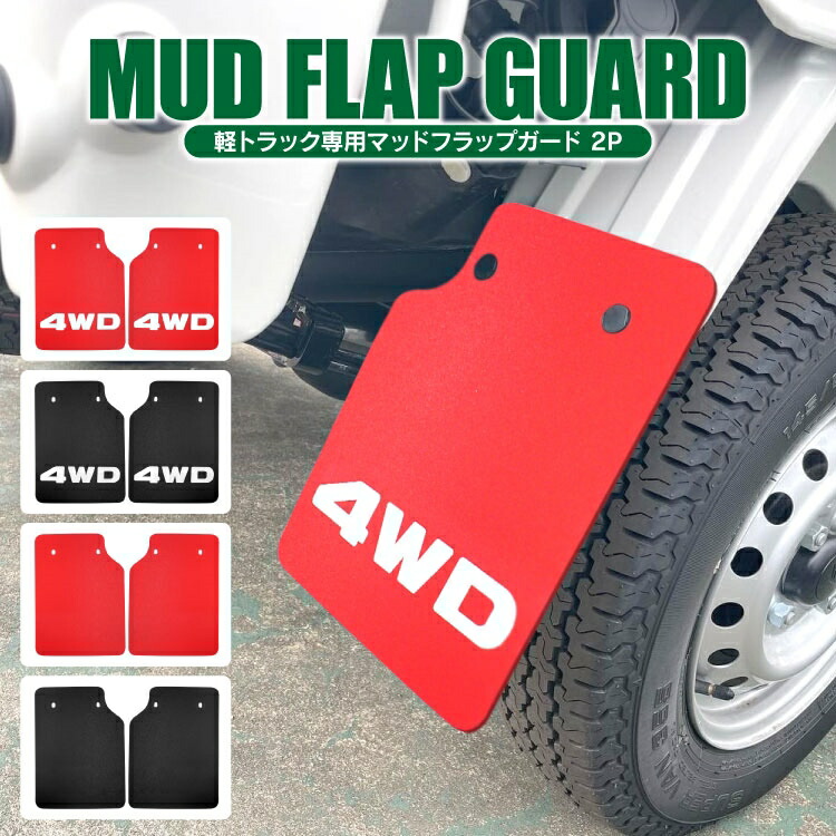 泥除け6枚セット！！ Amazon | FJmark 汎用 泥除け マッドガード 軽トラ トラック ダンプ