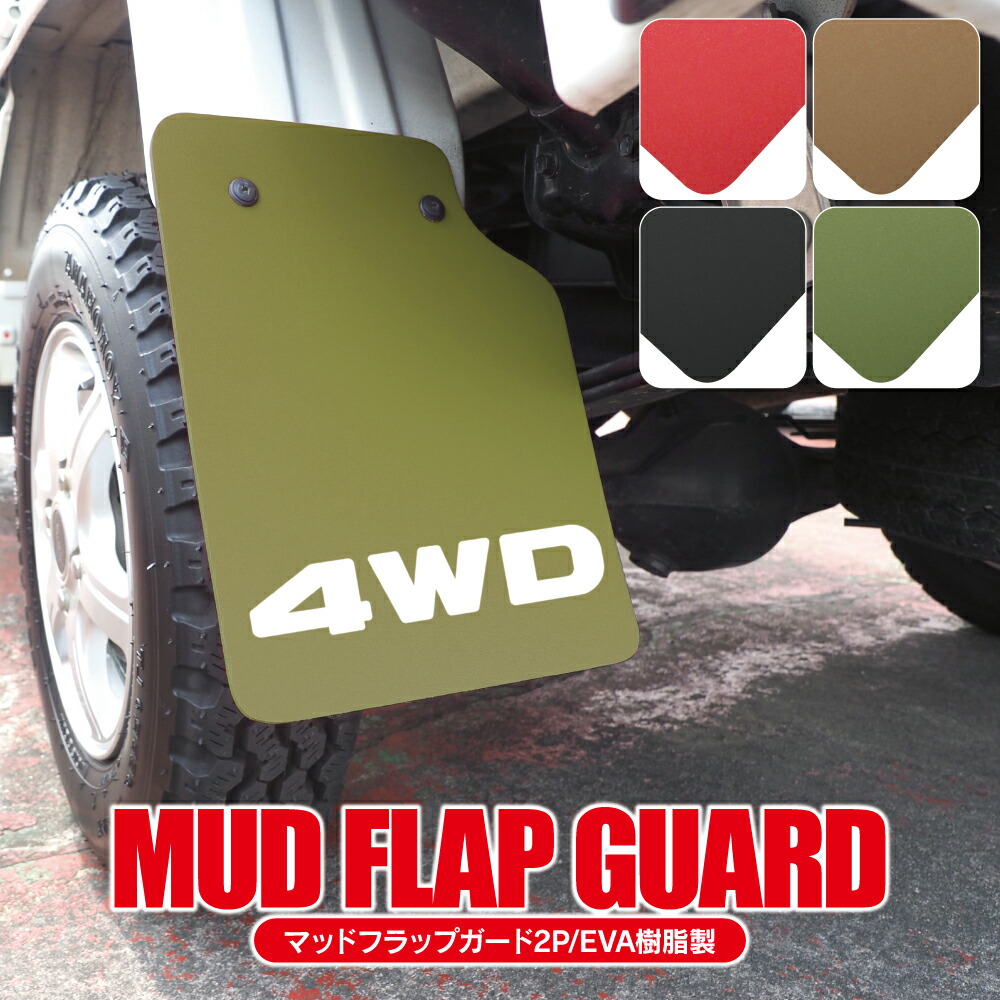 楽天市場】【値下】軽トラック 汎用 パーツ マッドガード 泥除け