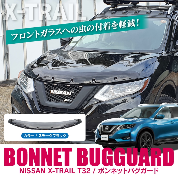 市場 エクストレイル 日産 1p フロントディフレクター 外装 後期 前期 新型エクストレイル T32 アクセサリー バグガード カスタム パーツ