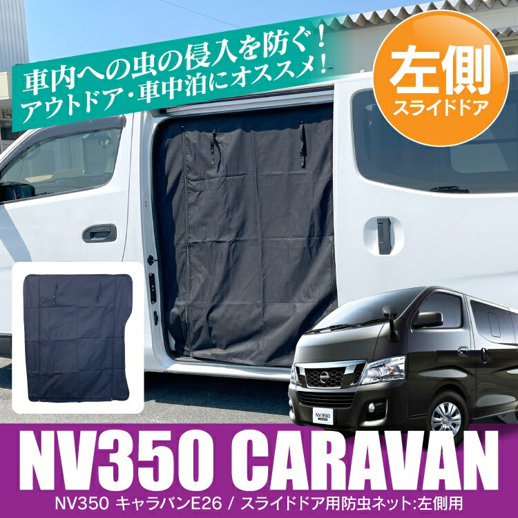 Ss 日産 Nv350キャラバン 後期 前期 E26 パーツ 防虫ネット 1p スライドドア左用 カスタム 内装パーツ アクセサリー 二重構造 日除け 虫除け 遮光 助手席側 後部座席 ドア 蚊帳 網戸 プライバシー保護 メッシュシェード 日産 キャラバン Nv350 車中泊 オートキャンプ