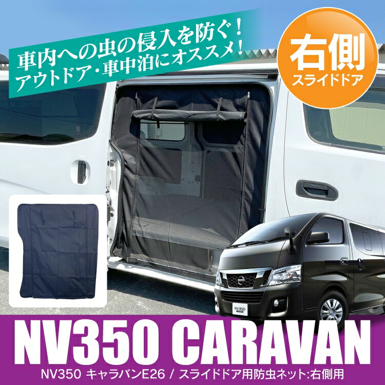 Ss 日産 Nv350キャラバン 後期 前期 E26 パーツ 防虫ネット 1p スライドドア右用 カスタム 内装パーツ アクセサリー 二重構造 日除け 虫除け 遮光 運転席側 後部座席 ドア 蚊帳 網戸 プライバシー保護 メッシュシェード 日産 キャラバン Nv350 車中泊 オートキャンプ