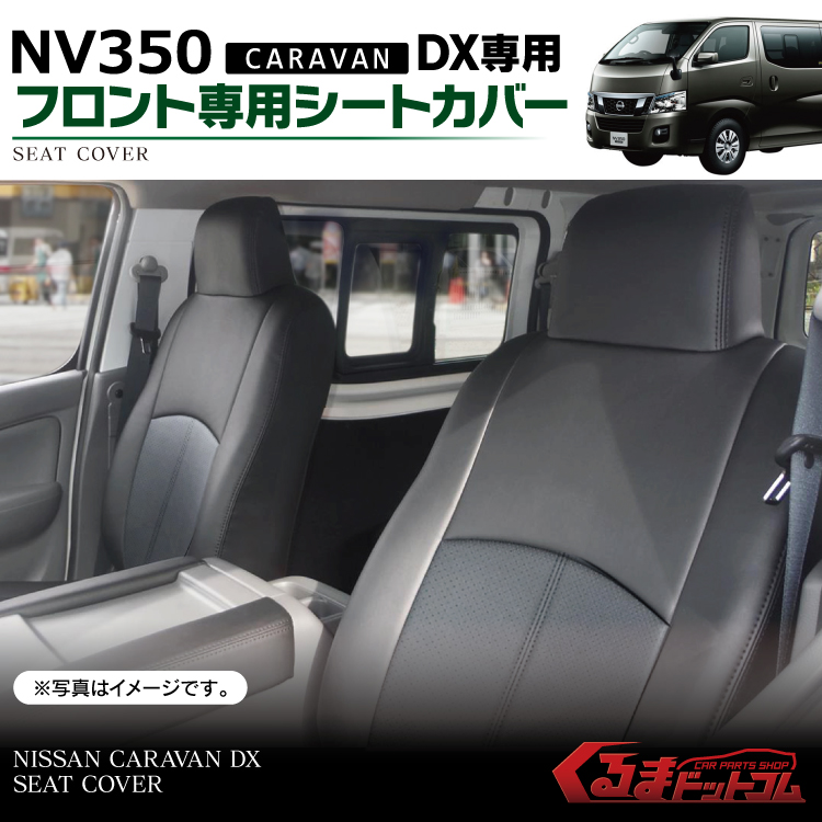 パーツ 日産キャラバン E26 DX シートカバー ホワイトステッチ 2列目