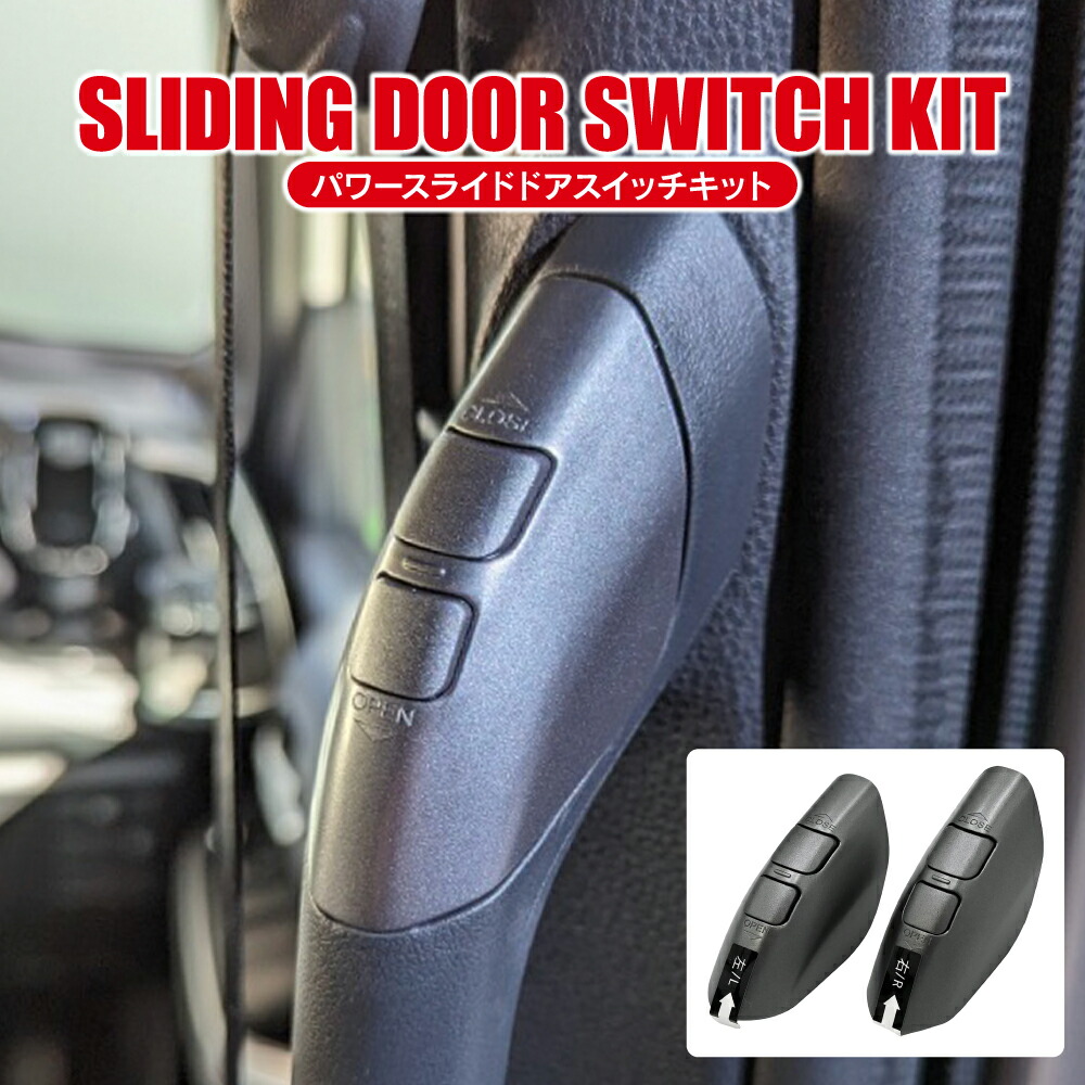 楽天市場】ヴォクシー ノア 90 スライドドアスイッチキット パワー