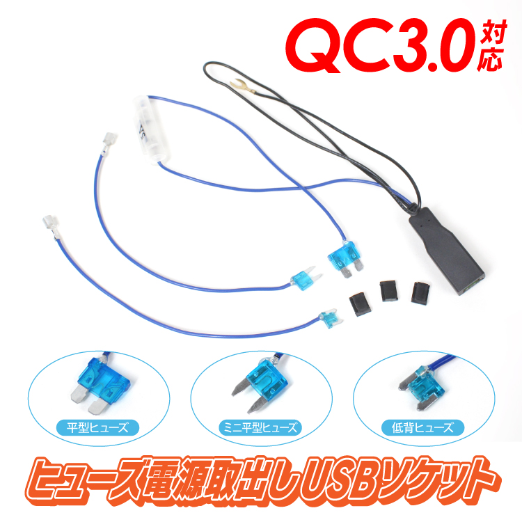 楽天市場 ヒューズ 電源取り出し Usbソケット Qc3 0 15a 平型ヒューズ ミニ平型ヒューズ 低背ヒューズ 全3種類 対応 Usb電源 Usb 電源 ケーブル ヒューズ電源 平型 ミニ平型 低背型 カークレイド