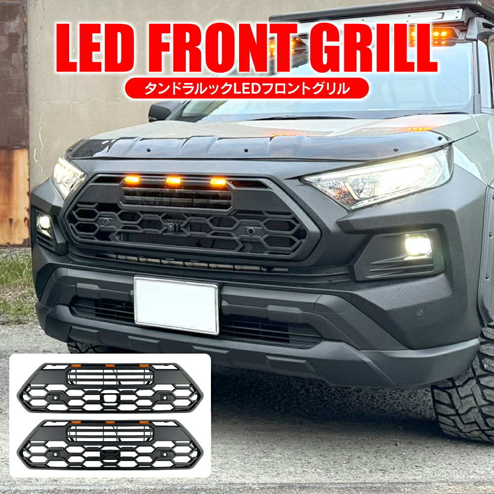 RAV4 50系 アドベンチャー タンドラルック フロントグリル LED グリルマーカー アクセサリー トヨタ US ドレスアップ 27,216円