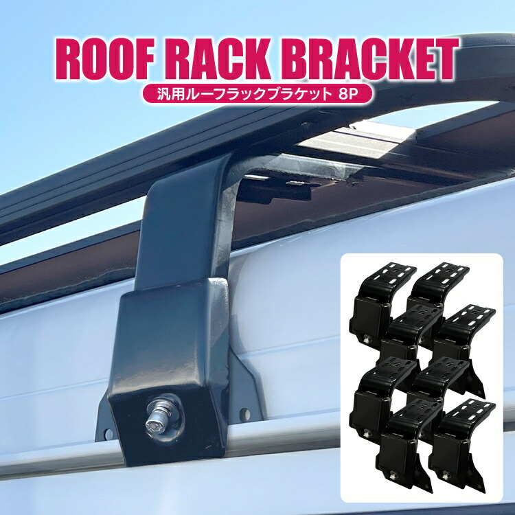 楽天市場】ルーフラックブラケット 150mm 200mm ルーフキャリア固定 