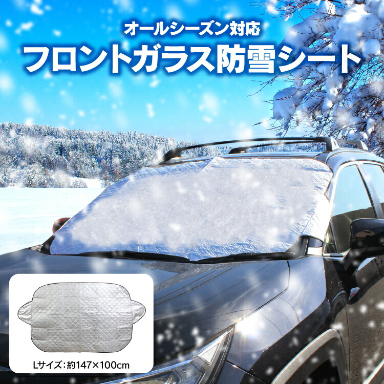 楽天市場 凍結防止カバー フロントカバー フロントガラス 凍結防止 カバー フロントガラスカバー 雪下ろし 車 フロントサンシェード 凍結防止シート 防霜シート 遮光 防雪カバー サンシェード 雪対策 霜対策 凍結対策 紫外線対策 雪避け 日除け アクセサリー 車 Lサイズ