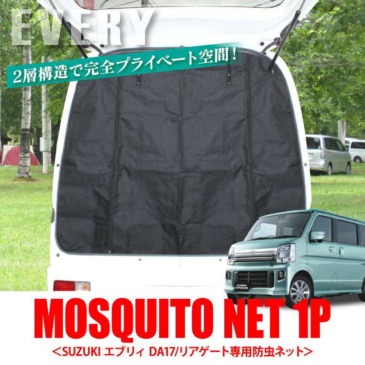 エブリィ Da17v 車中泊 内装 二重構造 エブリィワゴン パーツ Da17w スズキ バン カスタム リアゲート用 防虫ネット