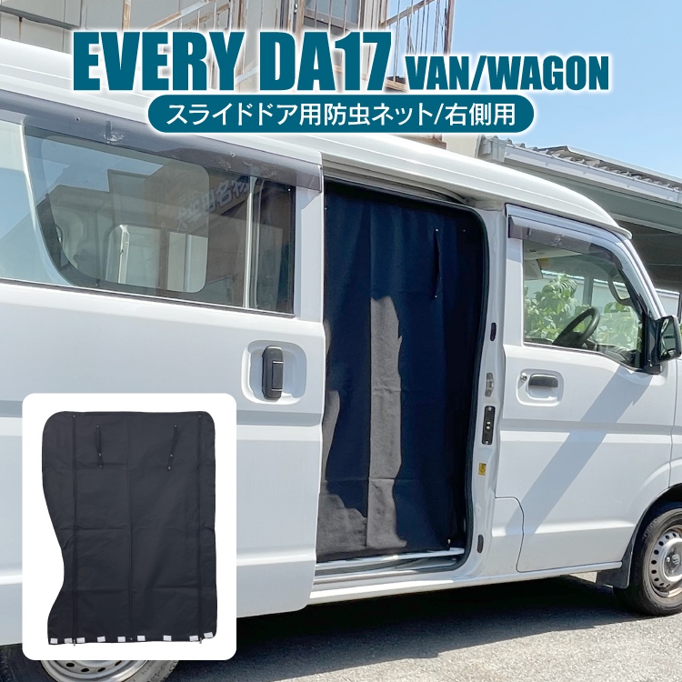 エブリィ Da17v Da17w スライドドア右用 防虫ネット 二重構造 スズキ エブリィワゴン パーツ エブリィ バン カスタム パーツ 内装 車中泊 日除け オートキャンプ 運転席側 後部座席 ドア 蚊帳 網戸 アクセサリー 内装パーツ エブリイワゴンda17w エブリイバンda17v