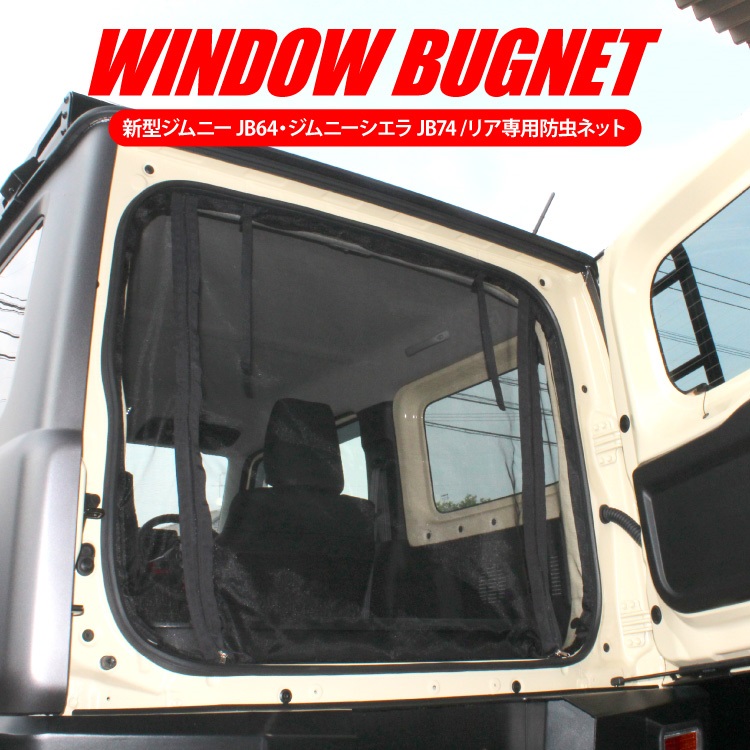 楽天市場 ジムニー Jb64w ジムニーシエラ Jb74w パーツ 防虫ネット 車 虫よけ 網戸 蚊帳 虫よけネット 虫よけ網戸 リア バックドア アクセサリー カスタムパーツ 内装パーツ 虫除け網戸 ジムニーjb64w ジムニーシエラjb74w 内装 虫除け 虫除けネット 虫除け網戸