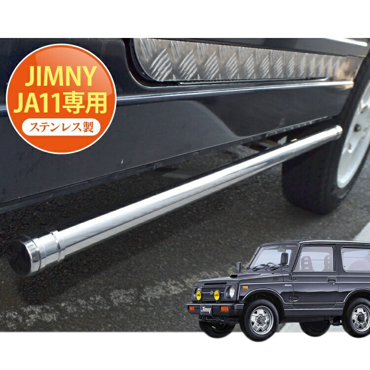 楽天市場 ジムニー Ja11 パーツ サイド シェルバー パーツ サイド メッキ ガーニッシュ 保護 スズキ パーツ カスタム 改造 ジムニー カスタム パーツ カー 用品 車 カークレイド