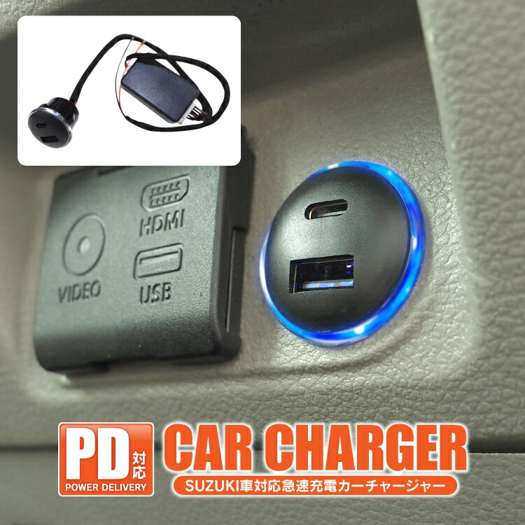 楽天市場】スズキ 車載 充電器 PD対応 Type-A Type-C USB充電器