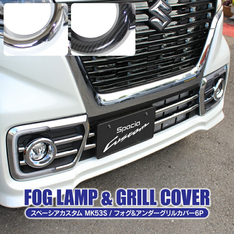 楽天市場】スペーシアカスタム MK53S 前期 後期 パーツ