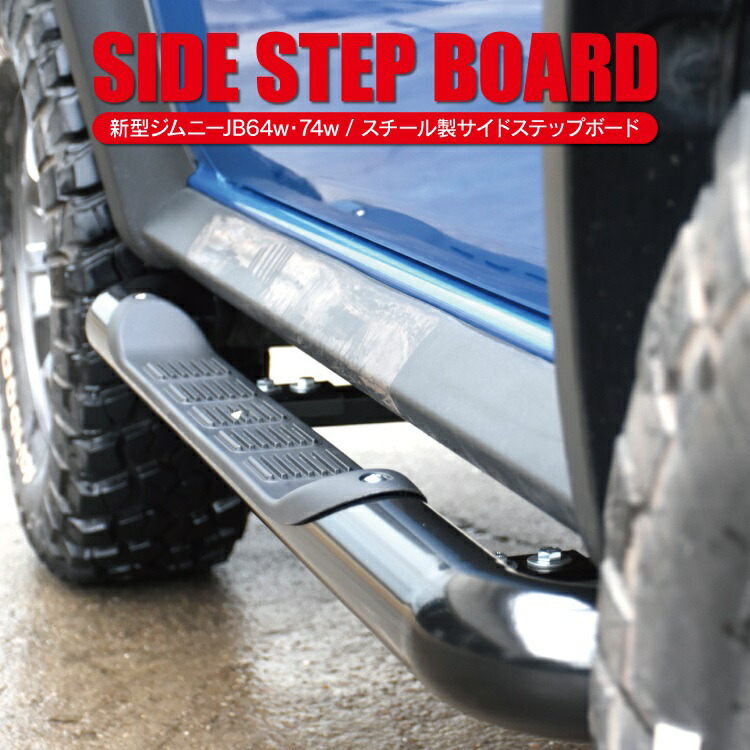 ジムニーJB64W ジムニーシエラJB74W サイドステップ 新型 ジムニー JB64W シエラ JB74W サイドステップランニング