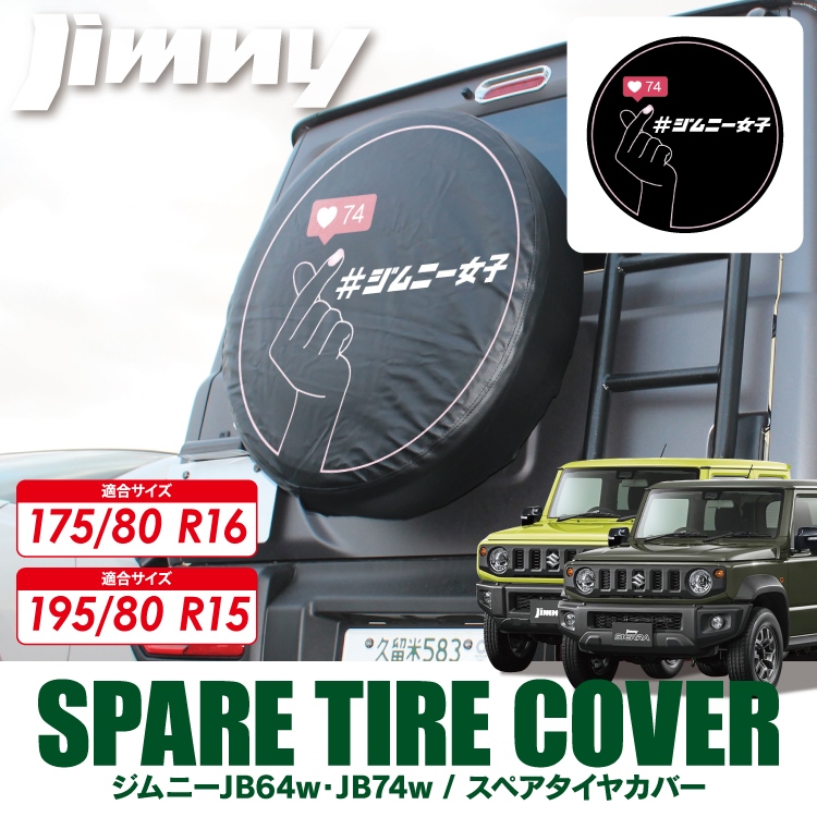 ジムニーJB64 JB23 JB74 JB43 シエラ 背面 タイヤカバー 盗難防止ロック付 ステンレス タイヤカバー 175 80 R16 195 80 R15 カスタム アクセサリー 外装パーツ