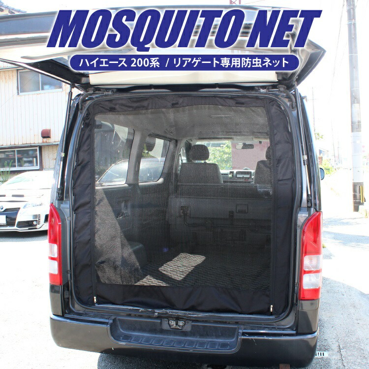 Toyota その他 Hiace 0 キャンプ アウトドア 虫よけ 車中泊 ハイエース 0系 標準 防虫ネット パーツ アクセサリー カスタム 防虫ネット 車 虫よけ 網戸 蚊帳 虫よけネット 虫よけ網戸 リア バックドア 内装パーツ ドレスアップパーツ カスタムパーツ 虫除け 虫除け